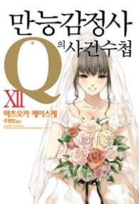 만능감정사 Q의 사건수첩 12